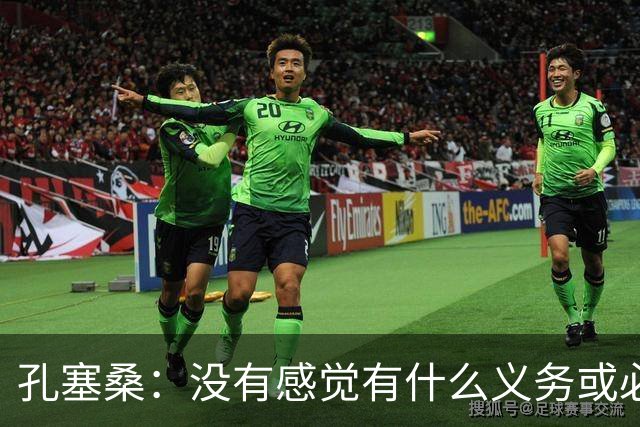 孔塞桑：没有感觉有什么义务或必须传给C罗；会传给位置更好队友