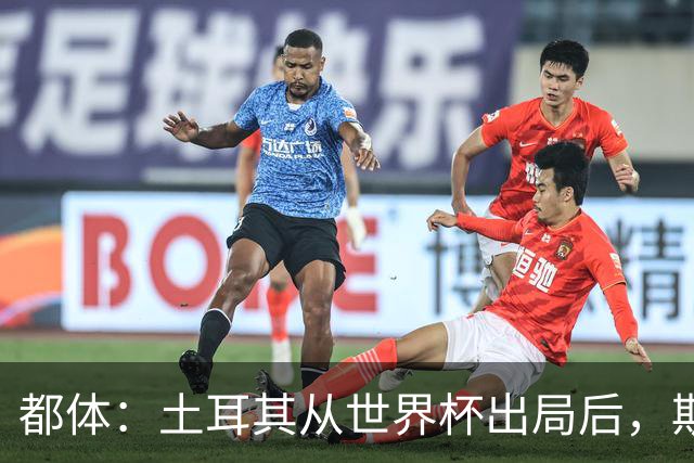 都体：土耳其从世界杯出局后，斯帕莱蒂给伊尔迪兹打电话安慰他